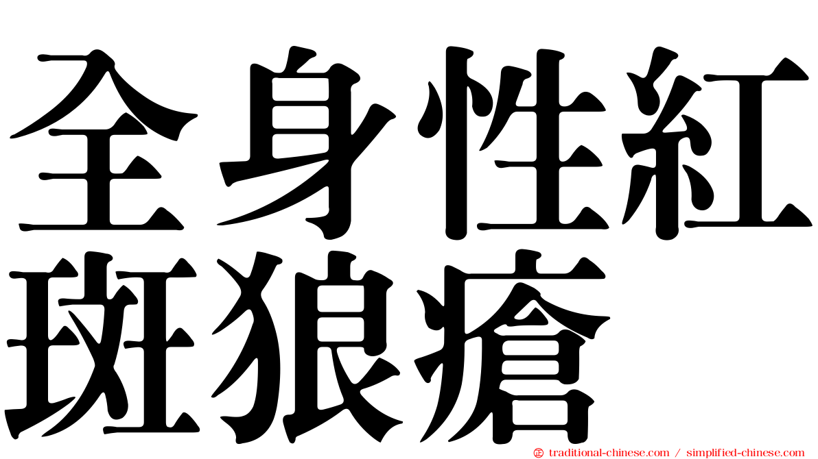 全身性紅斑狼瘡