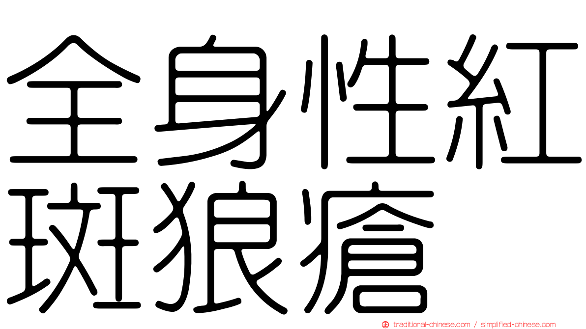 全身性紅斑狼瘡