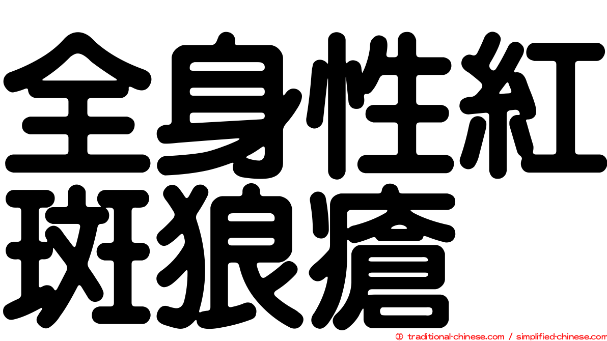 全身性紅斑狼瘡