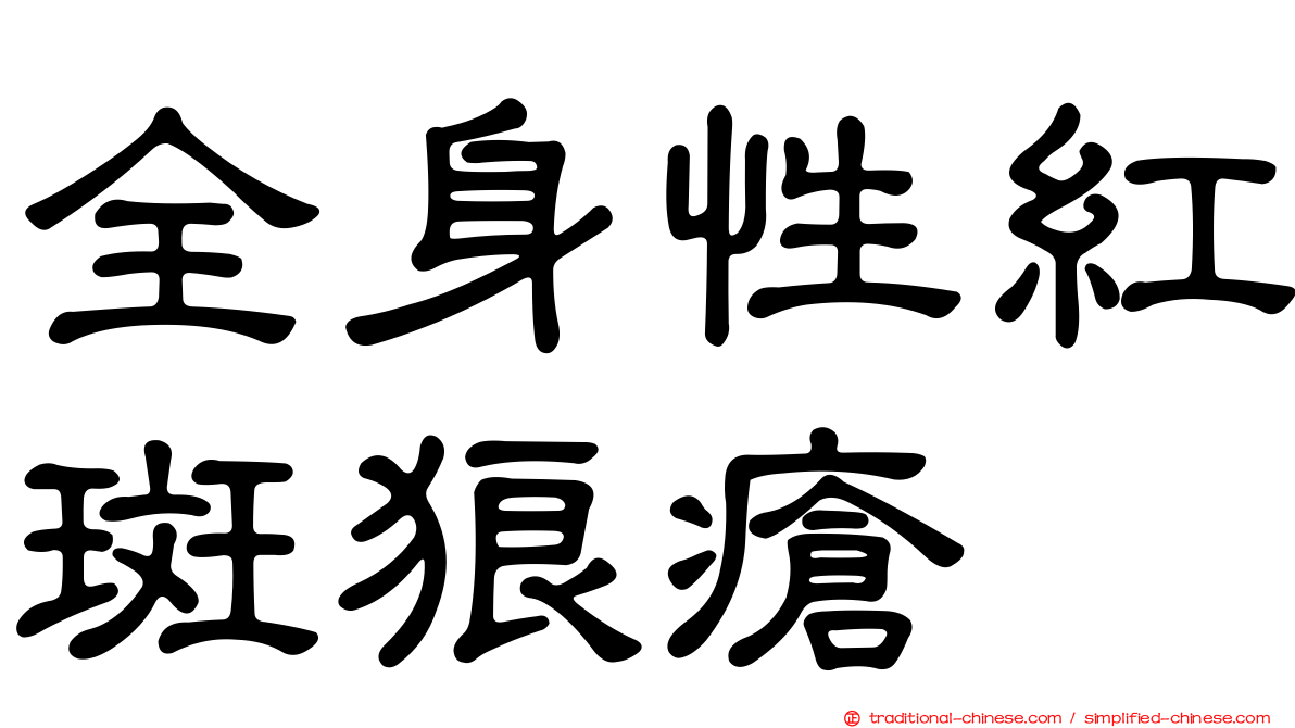 全身性紅斑狼瘡