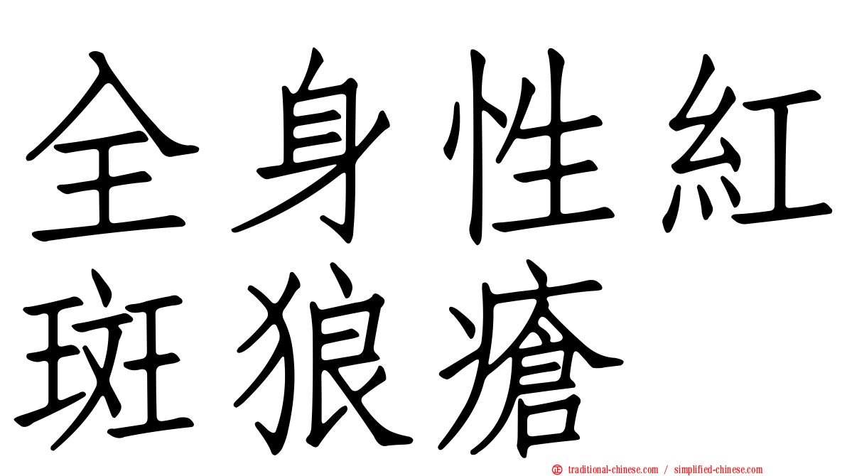 全身性紅斑狼瘡