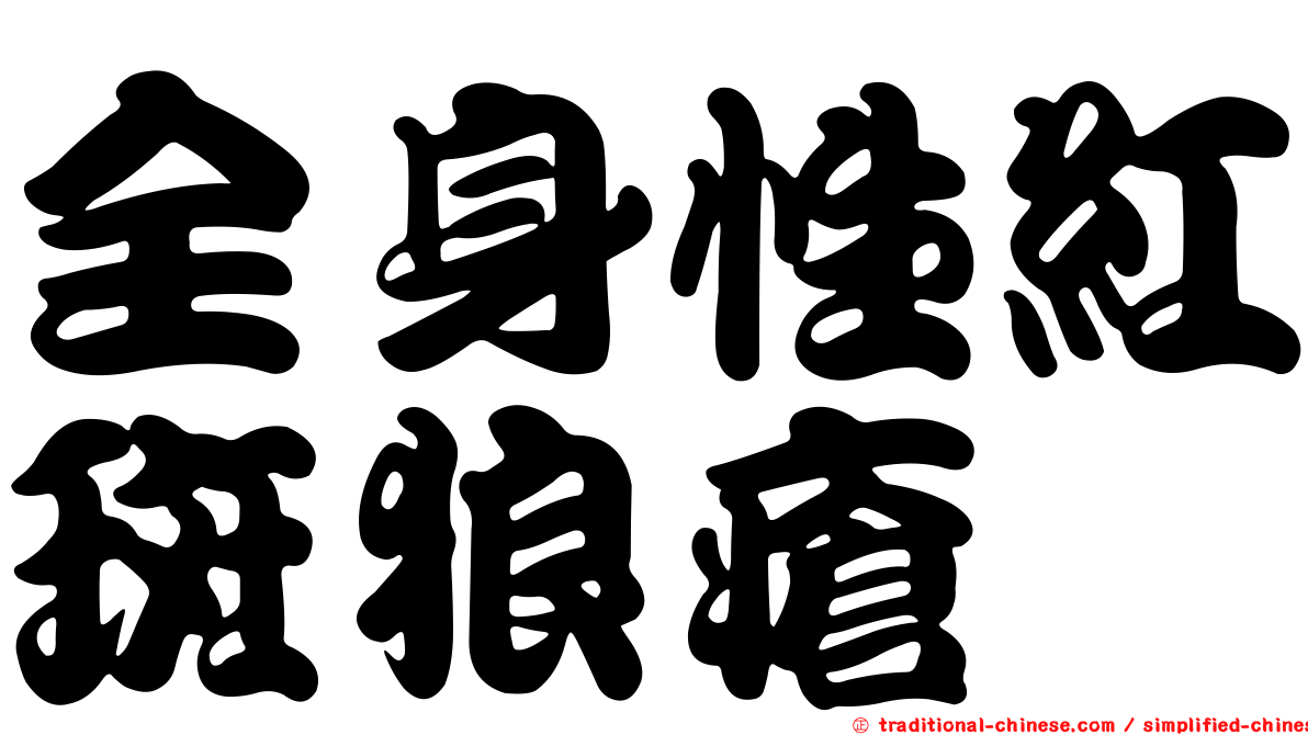 全身性紅斑狼瘡