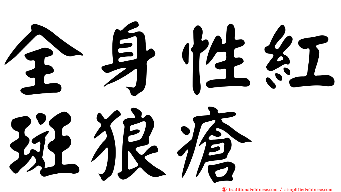 全身性紅斑狼瘡