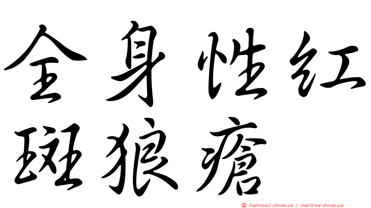 全身性紅斑狼瘡