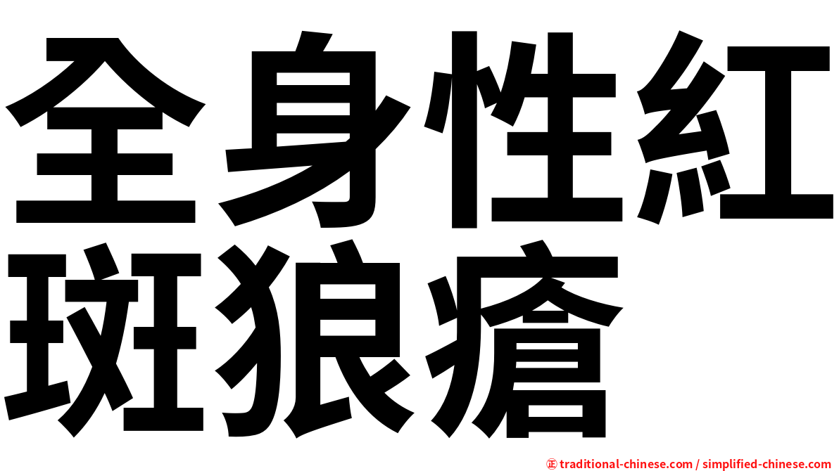 全身性紅斑狼瘡