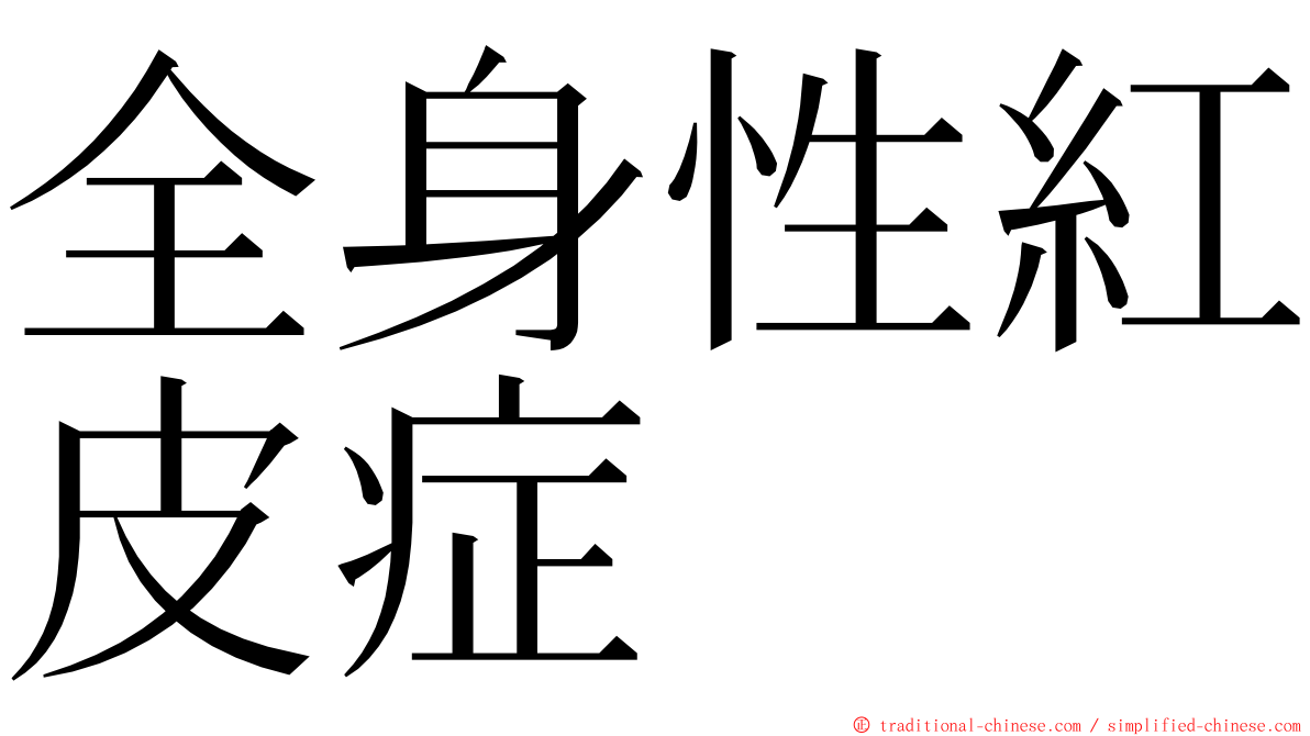 全身性紅皮症 ming font