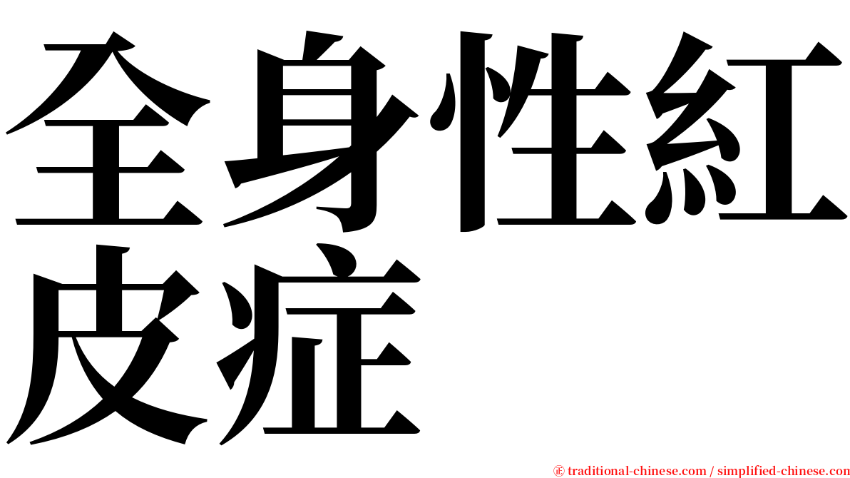 全身性紅皮症 serif font