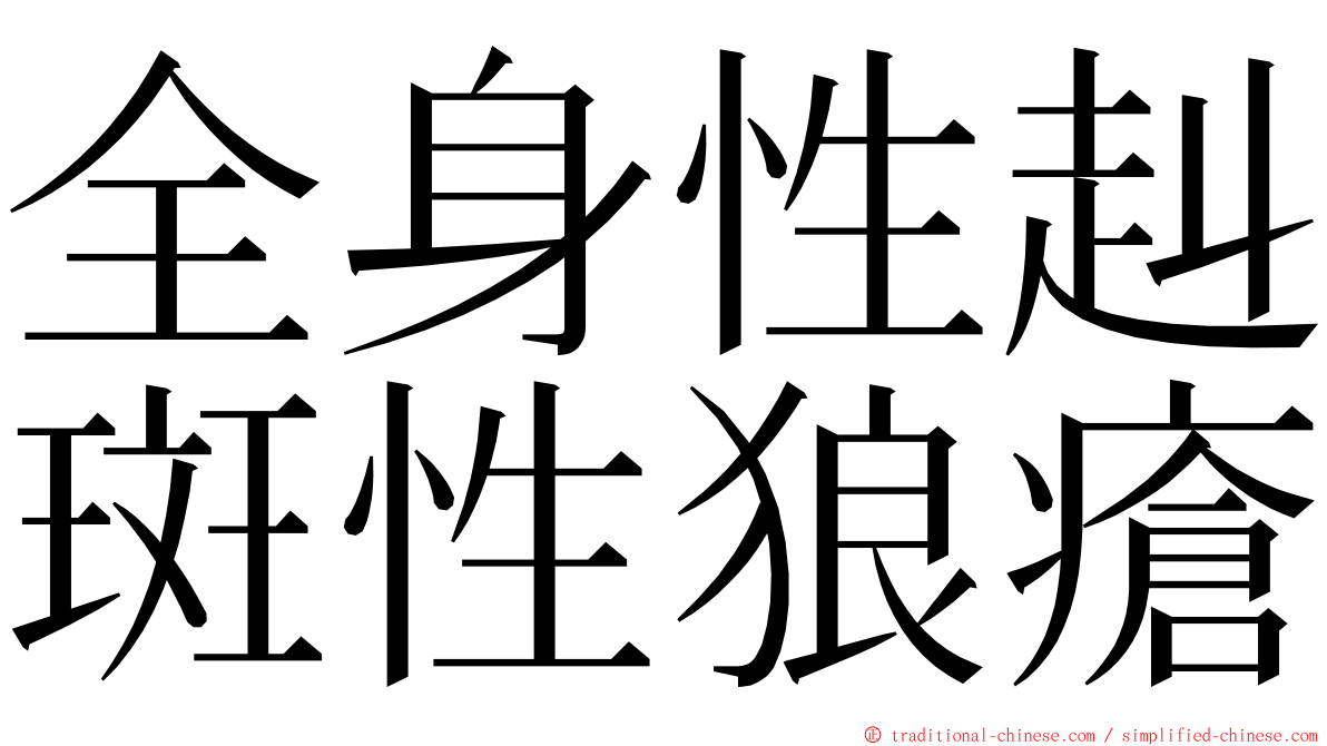 全身性赳斑性狼瘡 ming font