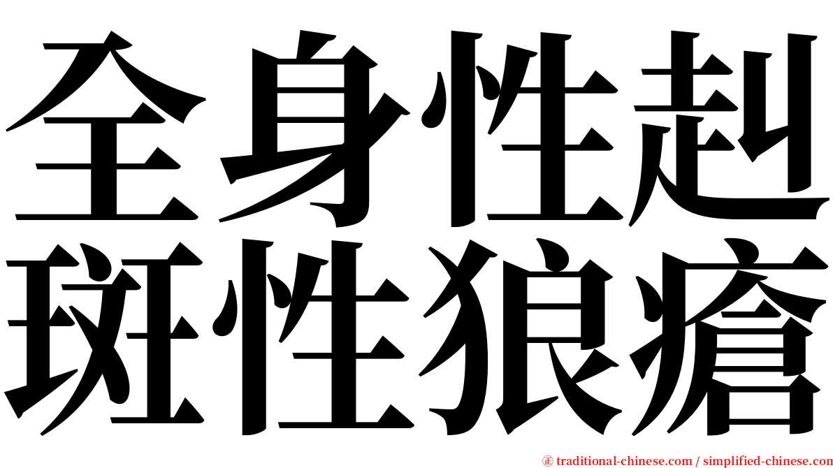 全身性赳斑性狼瘡 serif font