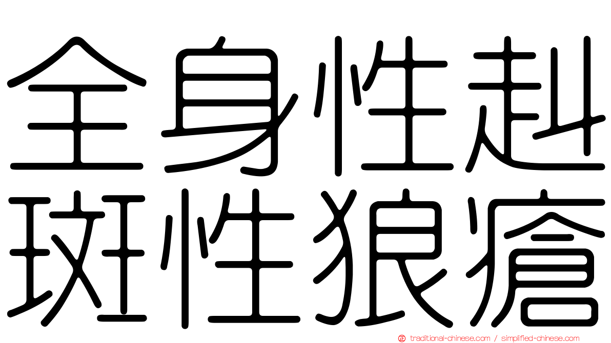 全身性赳斑性狼瘡