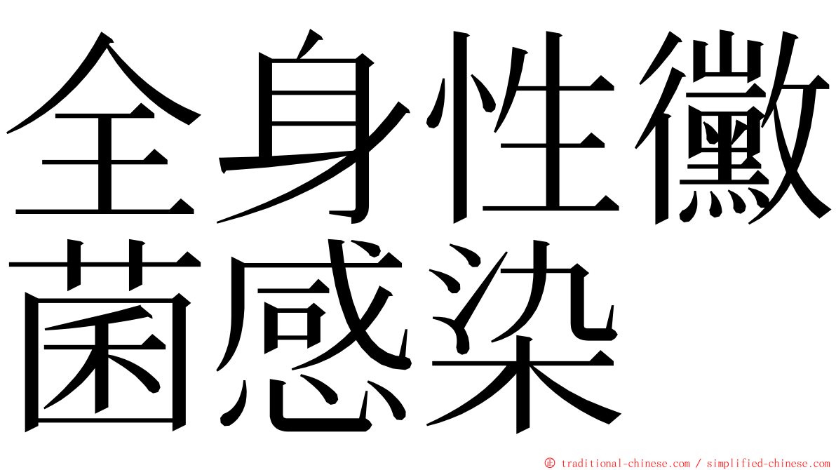 全身性黴菌感染 ming font