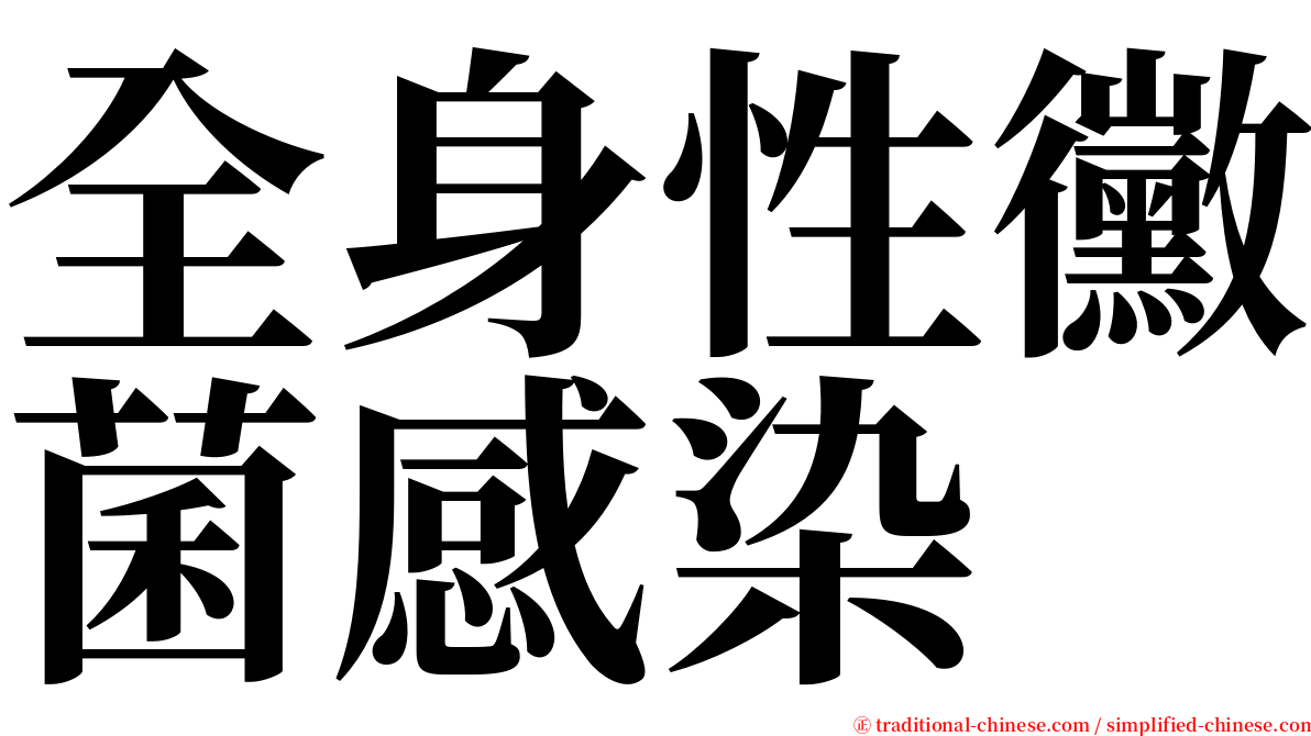 全身性黴菌感染 serif font