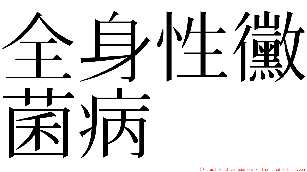 全身性黴菌病 ming font