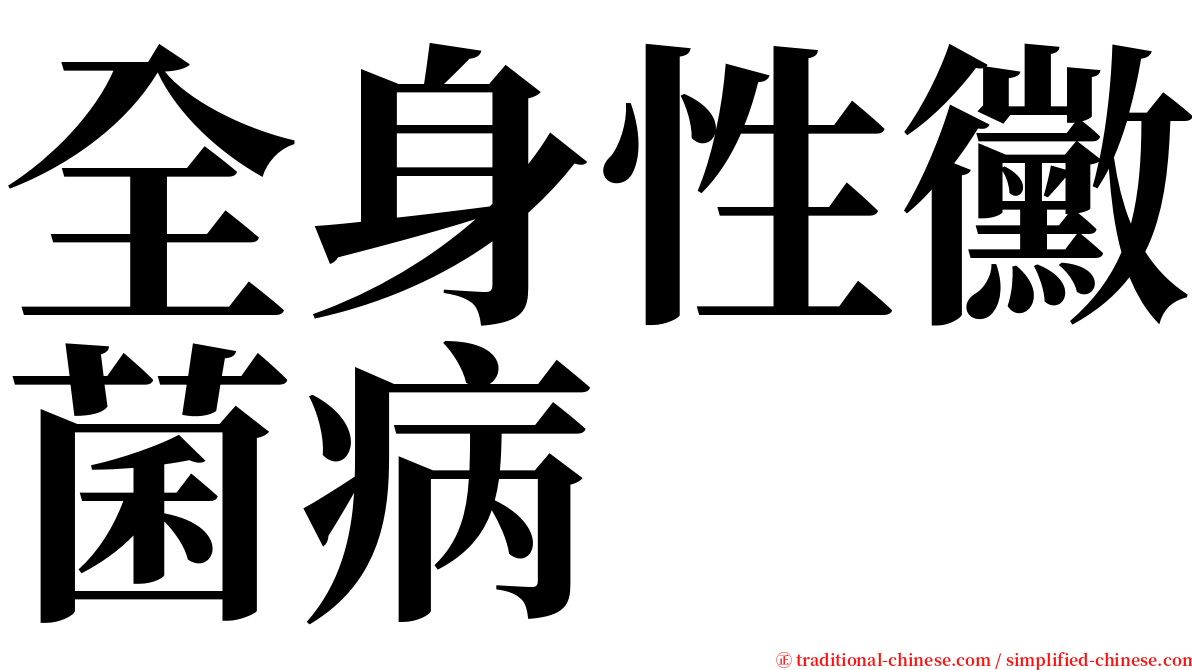 全身性黴菌病 serif font