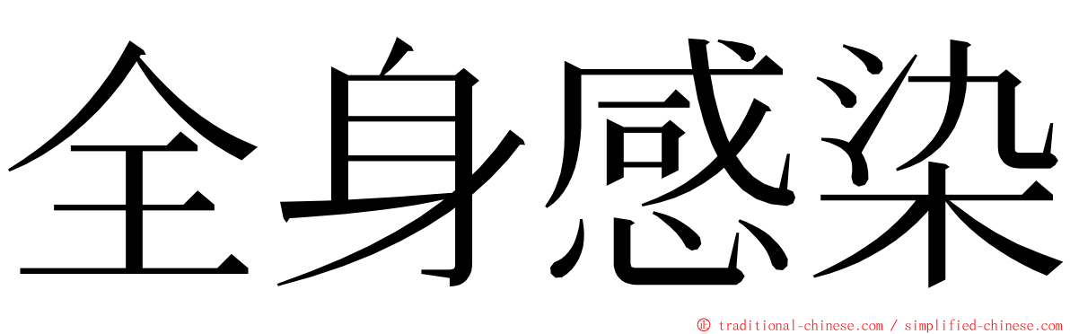 全身感染 ming font