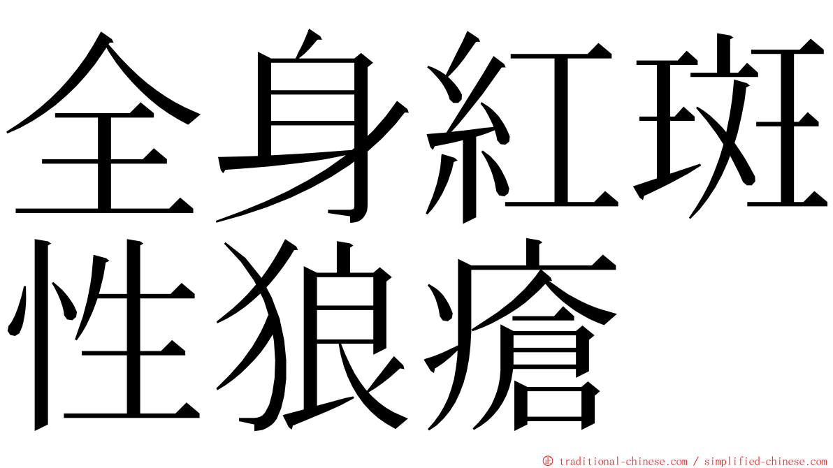 全身紅斑性狼瘡 ming font