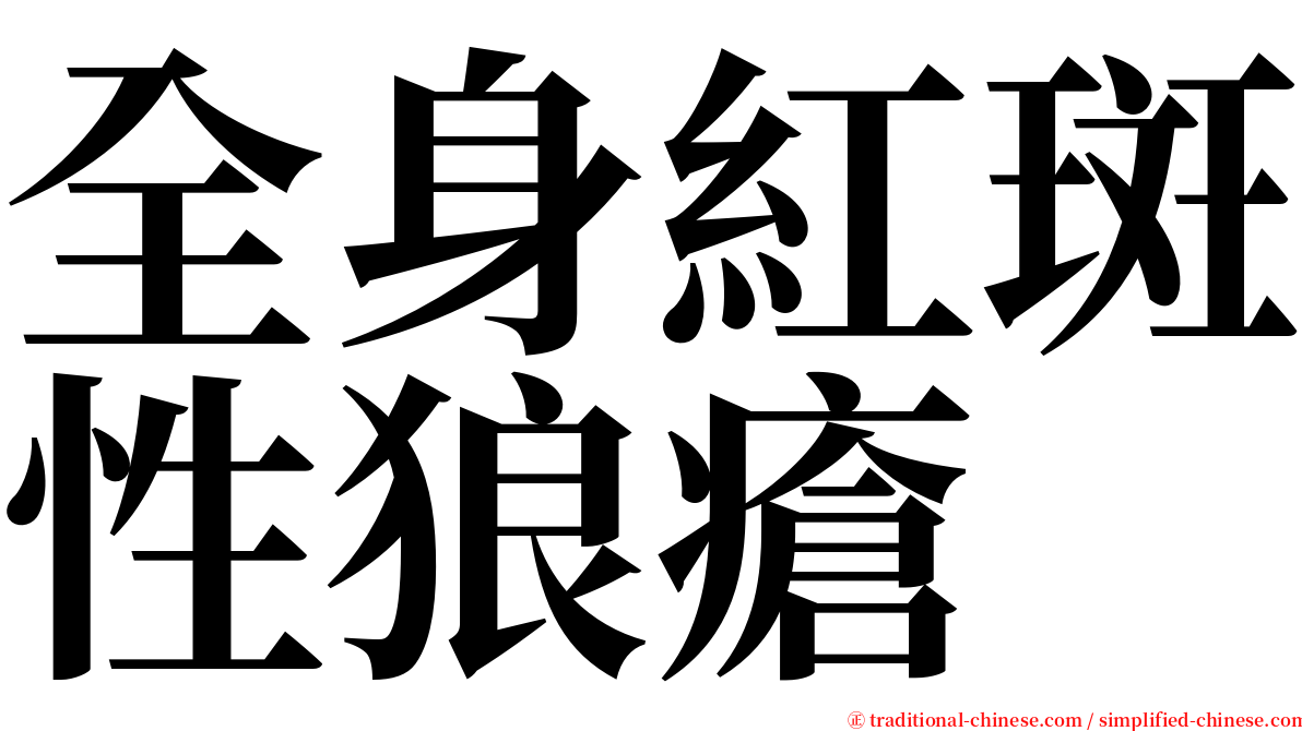 全身紅斑性狼瘡 serif font