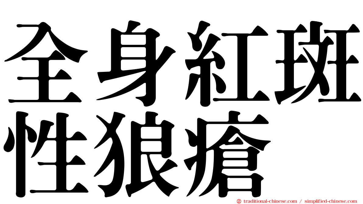 全身紅斑性狼瘡