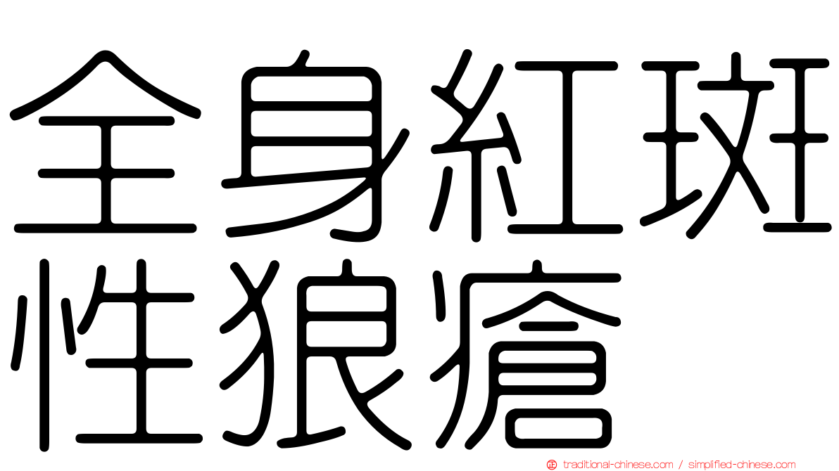 全身紅斑性狼瘡