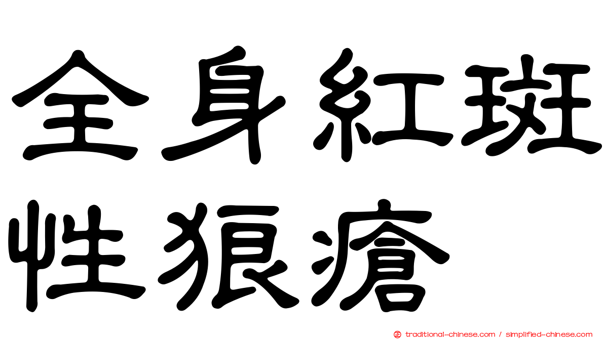 全身紅斑性狼瘡