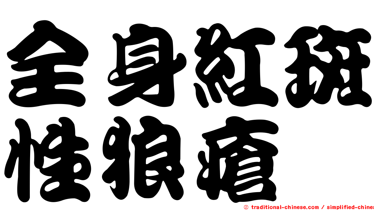 全身紅斑性狼瘡