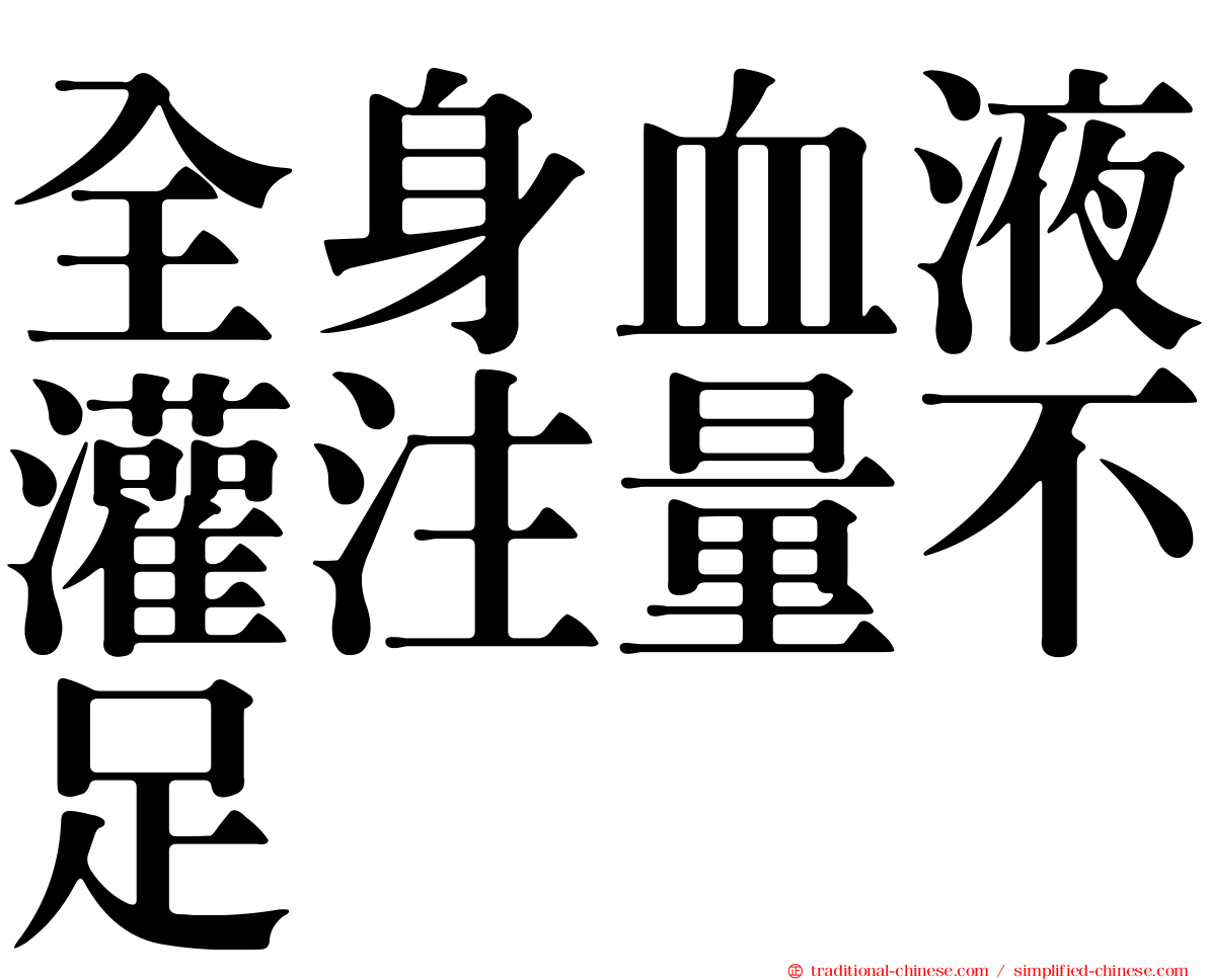 全身血液灌注量不足