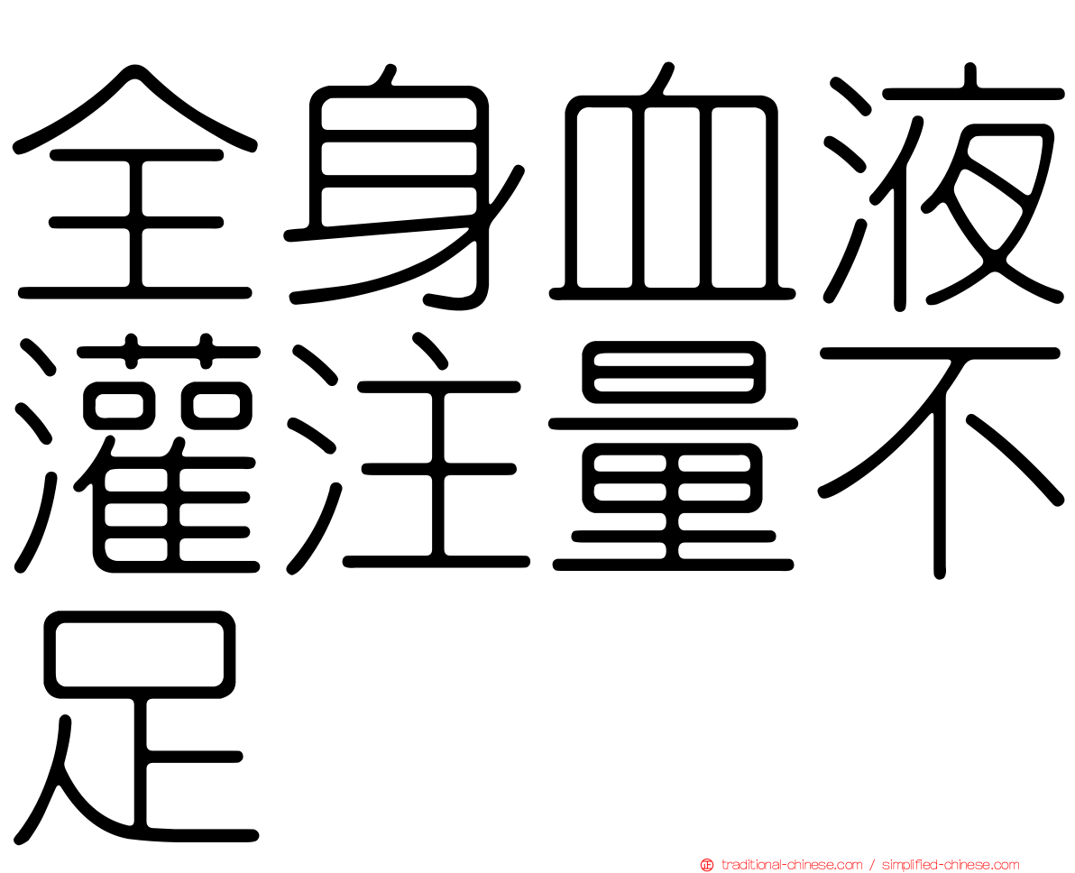 全身血液灌注量不足