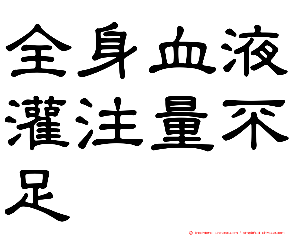 全身血液灌注量不足
