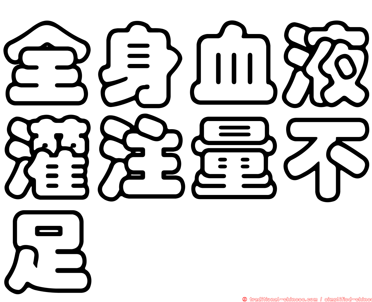 全身血液灌注量不足