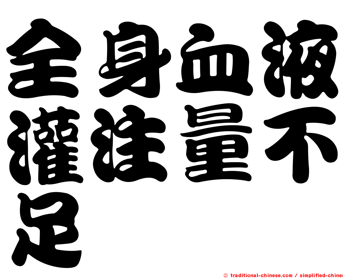 全身血液灌注量不足