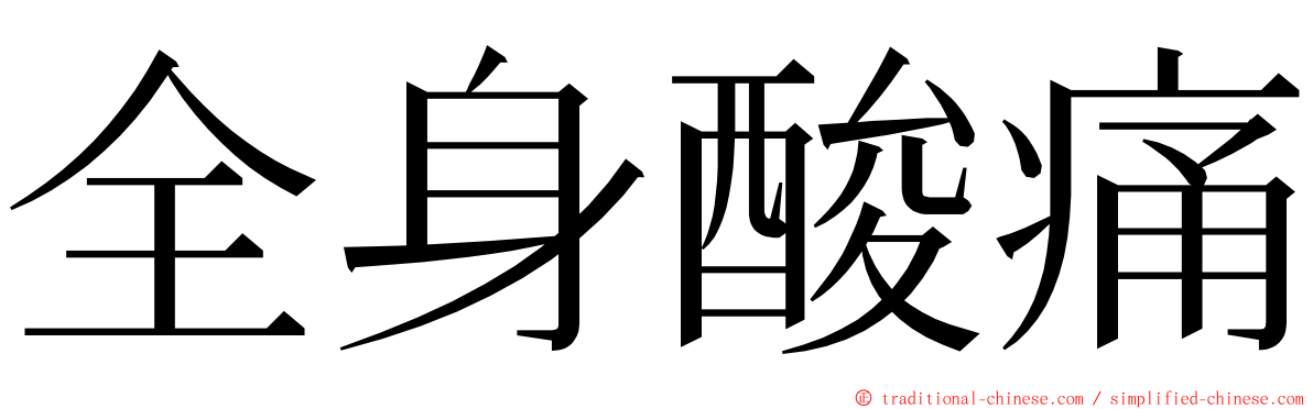 全身酸痛 ming font