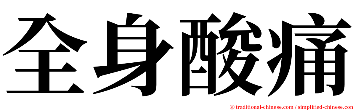 全身酸痛 serif font