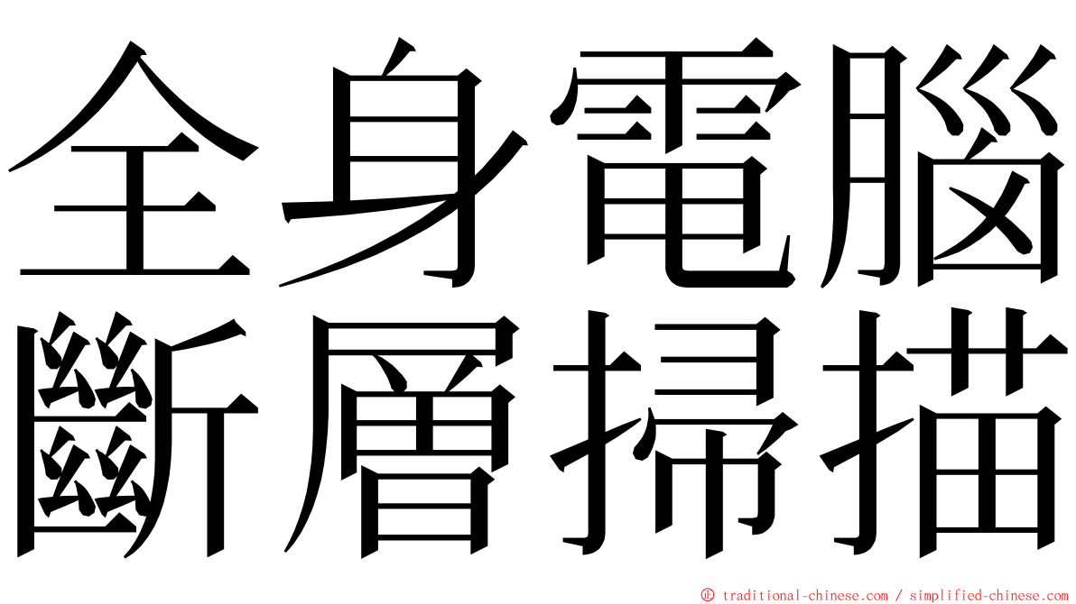 全身電腦斷層掃描 ming font