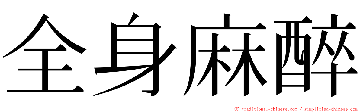 全身麻醉 ming font