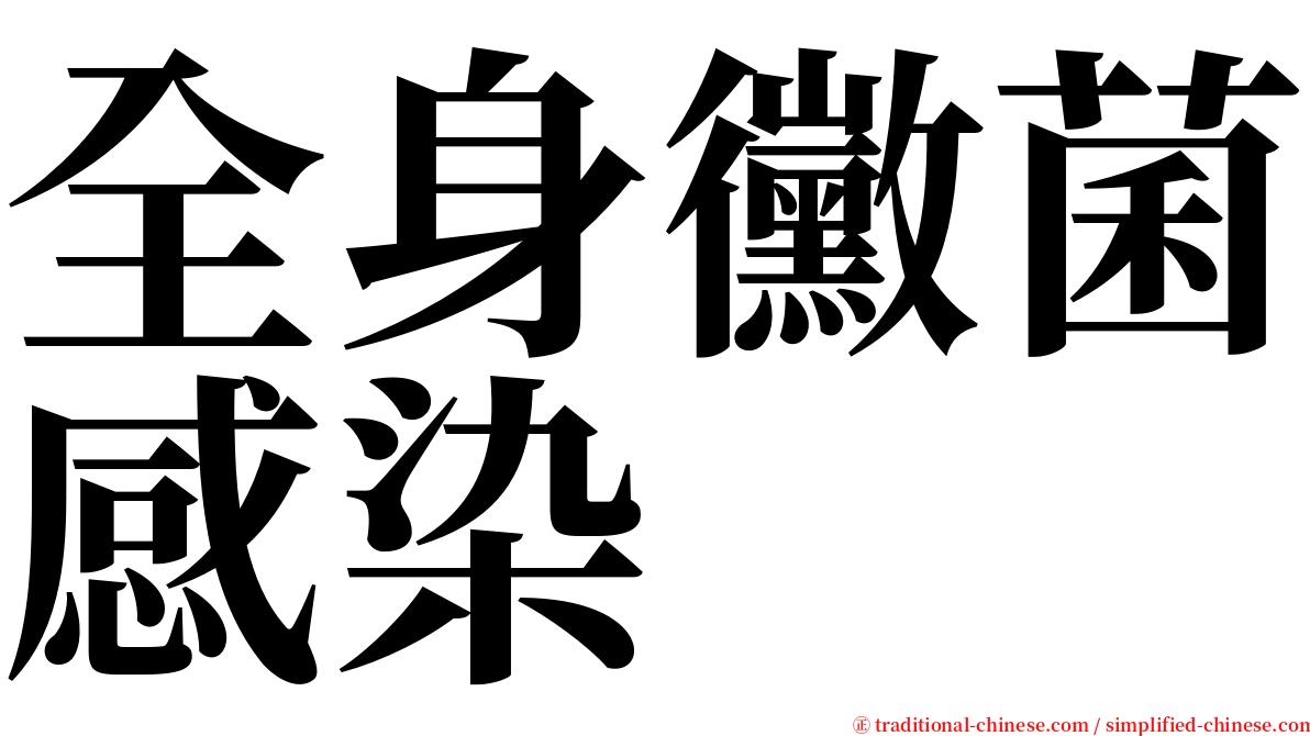 全身黴菌感染 serif font