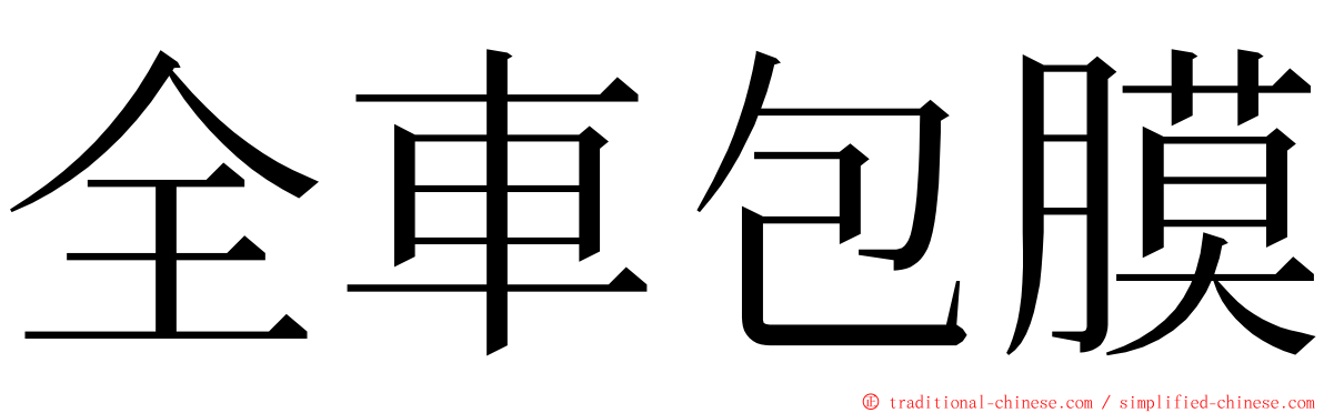 全車包膜 ming font