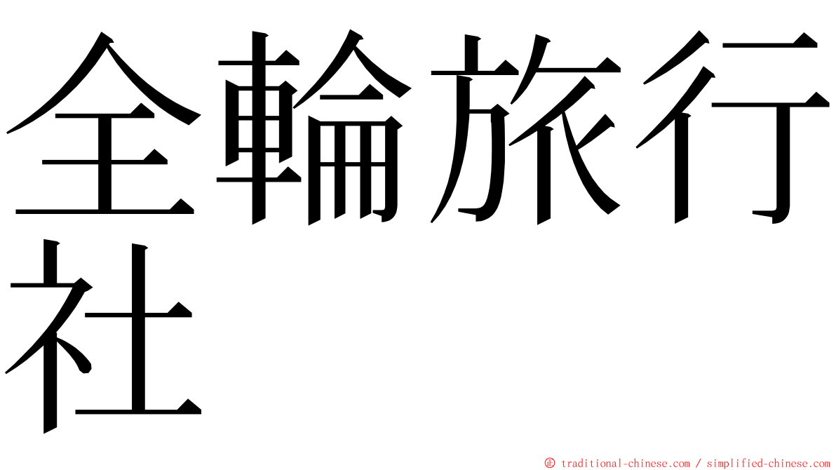 全輪旅行社 ming font