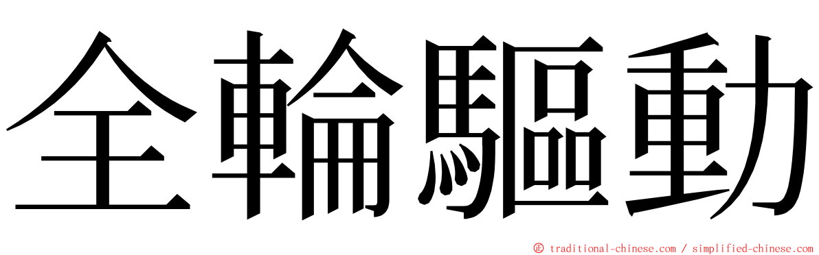 全輪驅動 ming font