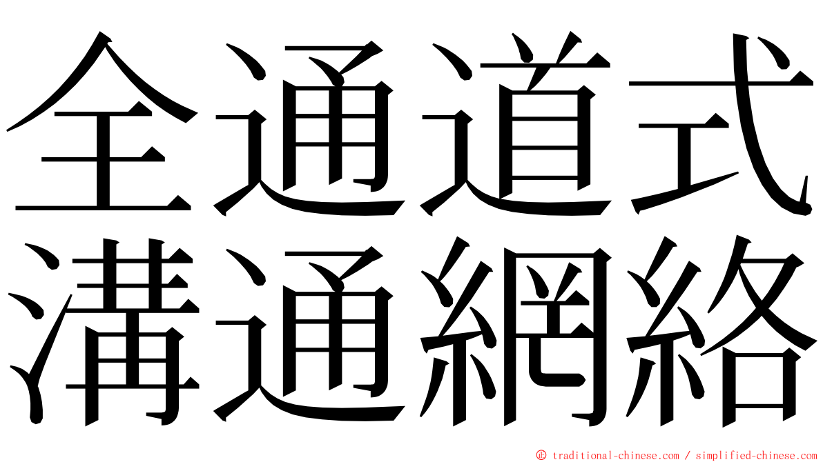 全通道式溝通網絡 ming font