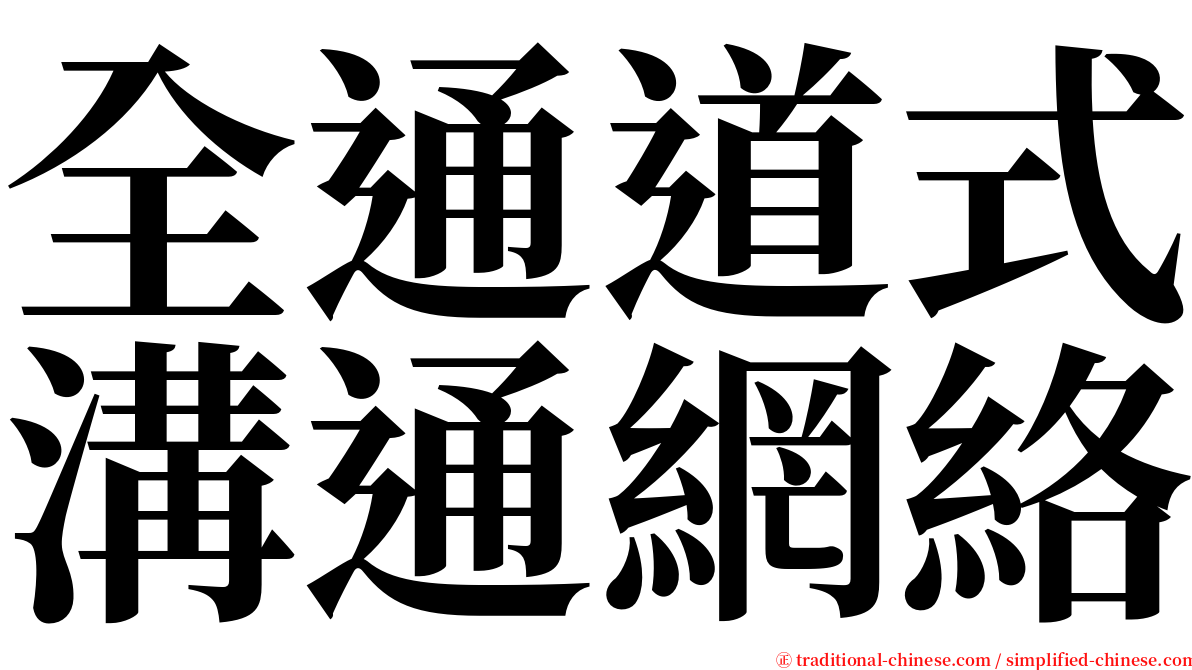 全通道式溝通網絡 serif font