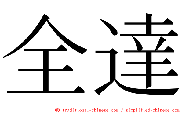 全達 ming font