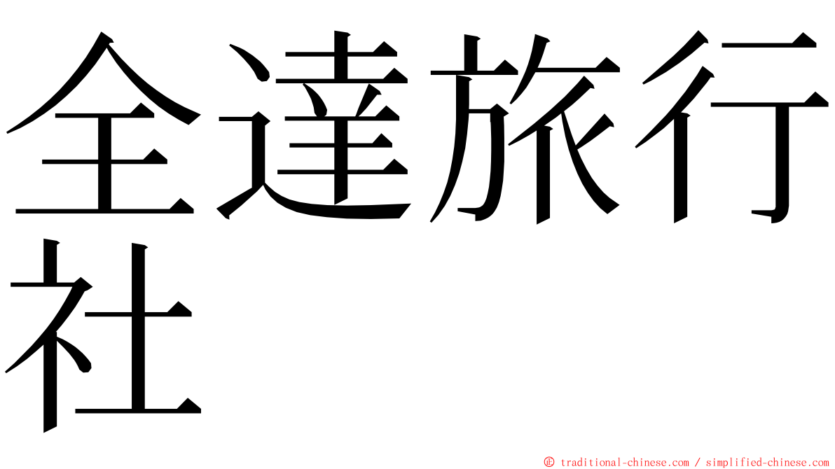 全達旅行社 ming font