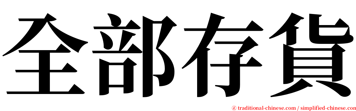 全部存貨 serif font