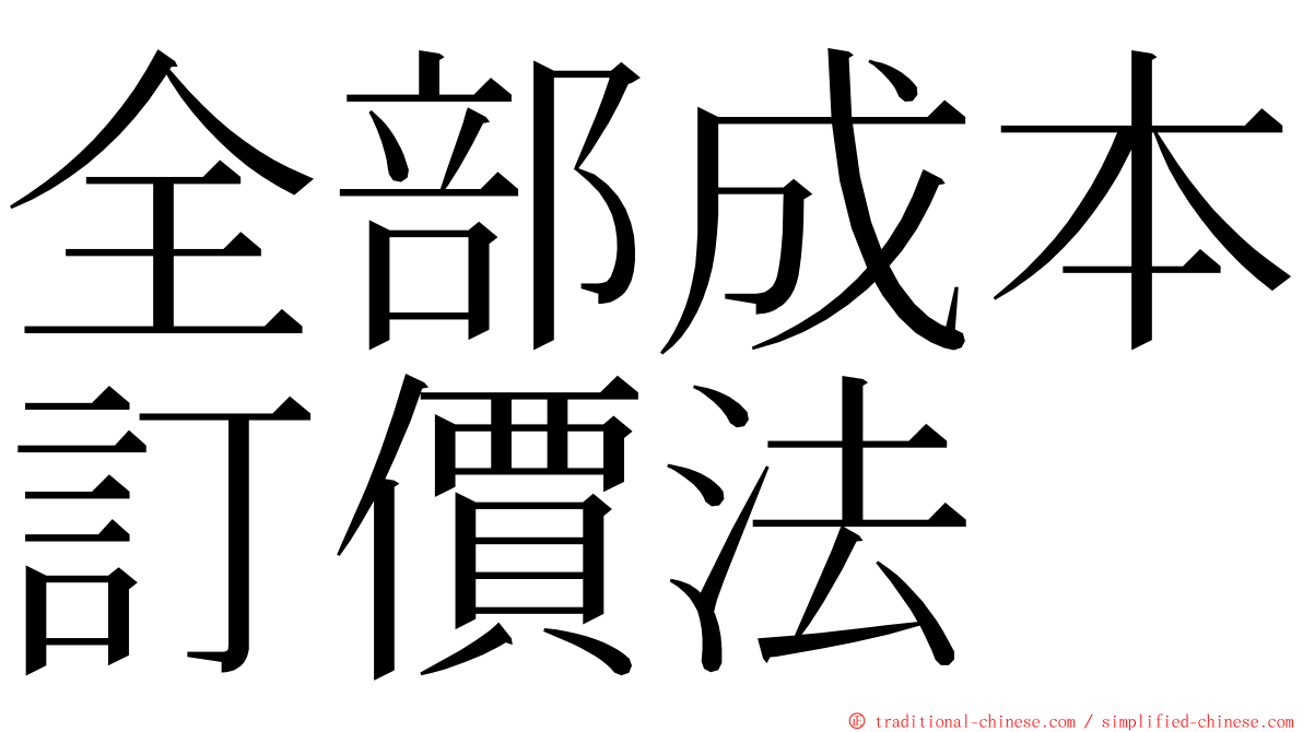 全部成本訂價法 ming font