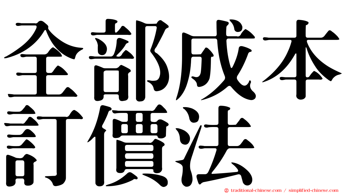 全部成本訂價法