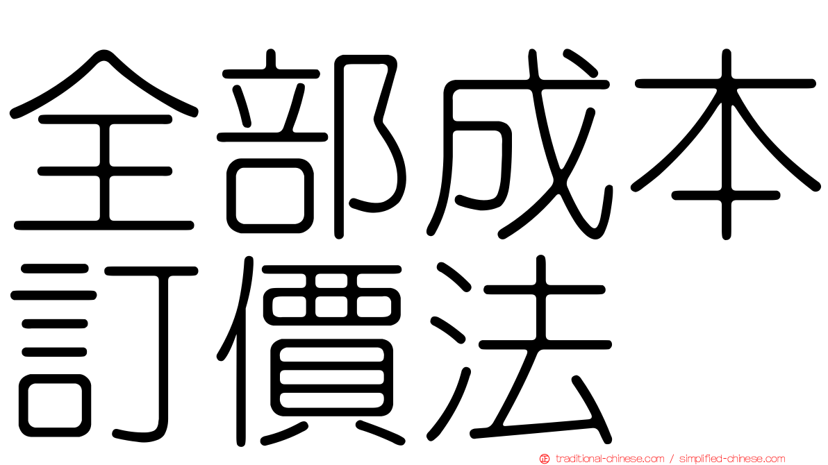 全部成本訂價法