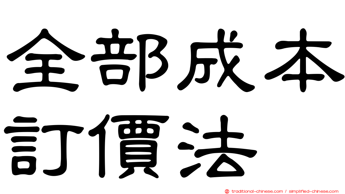 全部成本訂價法