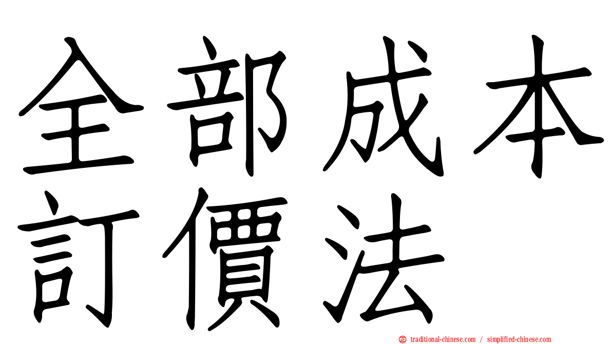 全部成本訂價法