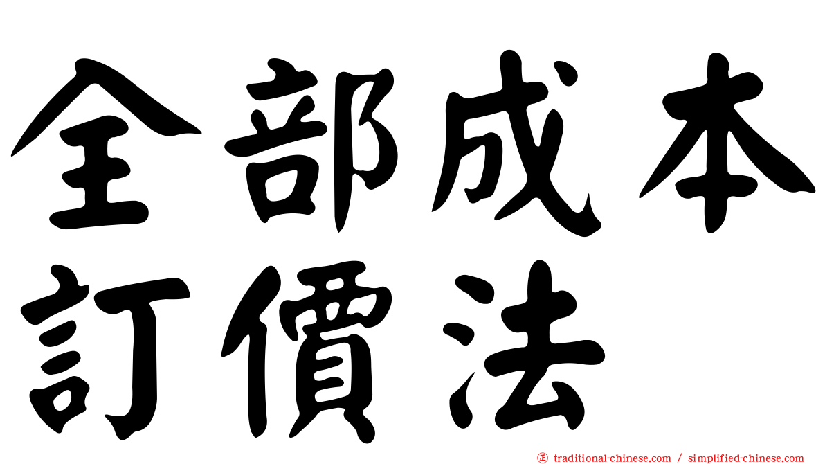 全部成本訂價法