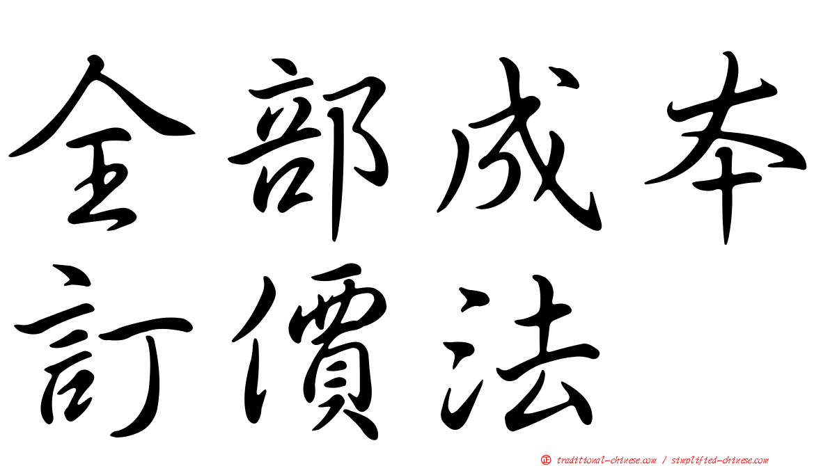 全部成本訂價法